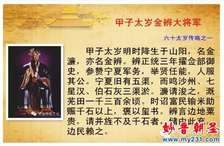 六十太岁神传略—甲子太岁金辨大将军